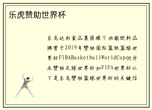 乐虎赞助世界杯