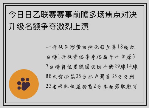 今日日乙联赛赛事前瞻多场焦点对决升级名额争夺激烈上演