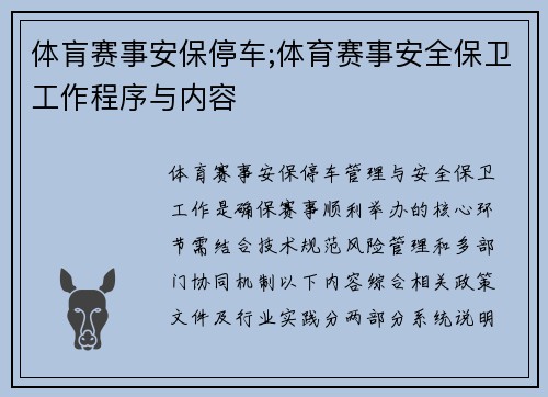 体肓赛事安保停车;体育赛事安全保卫工作程序与内容