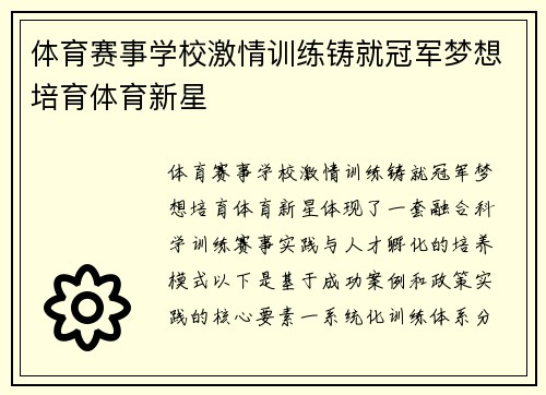 体育赛事学校激情训练铸就冠军梦想培育体育新星