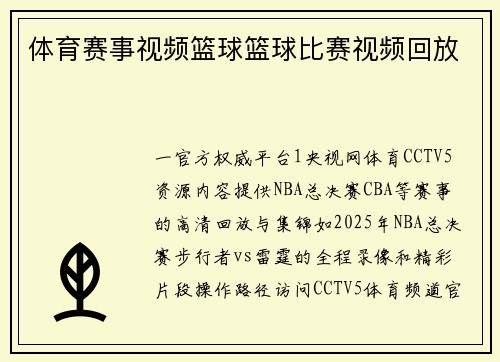 体育赛事视频篮球篮球比赛视频回放