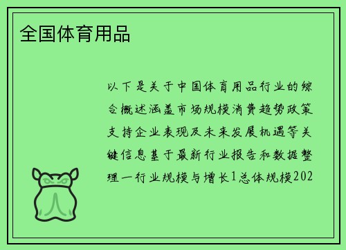 全国体育用品
