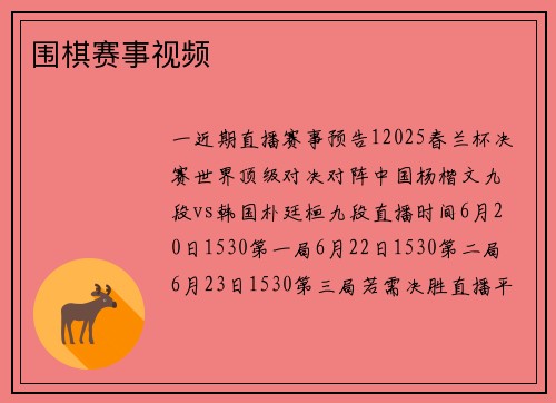 围棋赛事视频