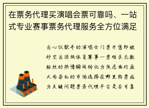 在票务代理买演唱会票可靠吗、一站式专业赛事票务代理服务全方位满足您的购票与管理需求