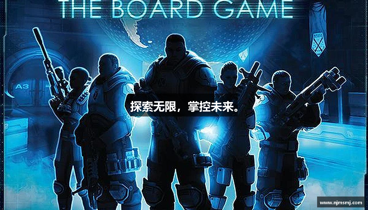 探索无限，掌控未来。